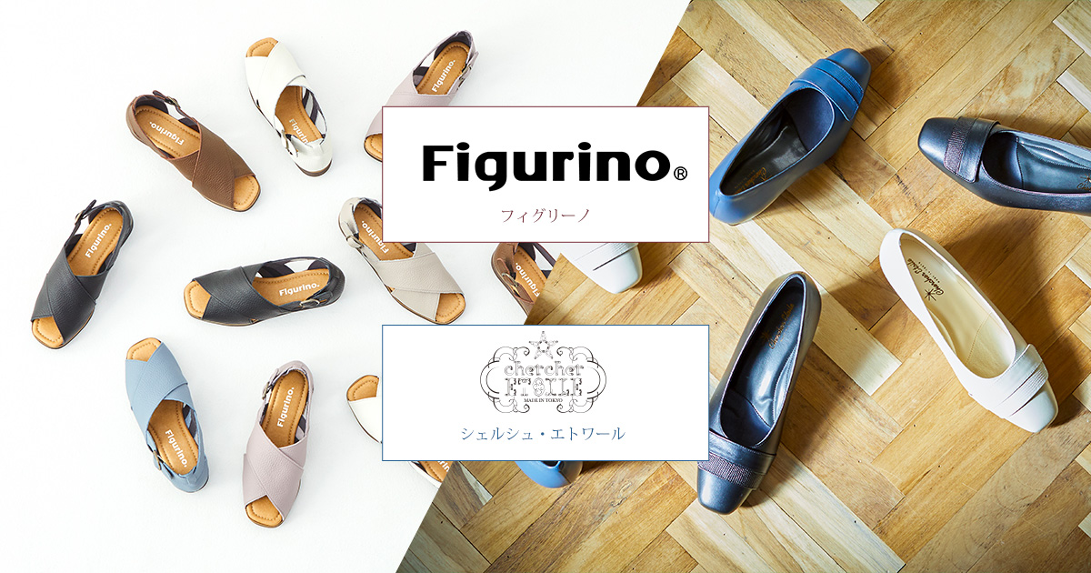 フィグリーノ（Figurino）とシェルシェ・エトワール（chercher ETOILE 
